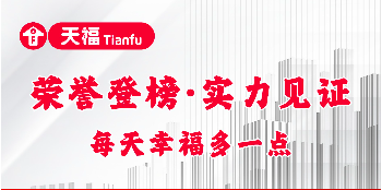 實力蟬聯！天福登榜商業特許經營TOP15！