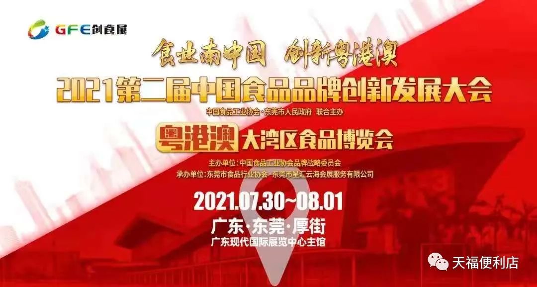天福亮相2021創食展，共襄食品盛會！