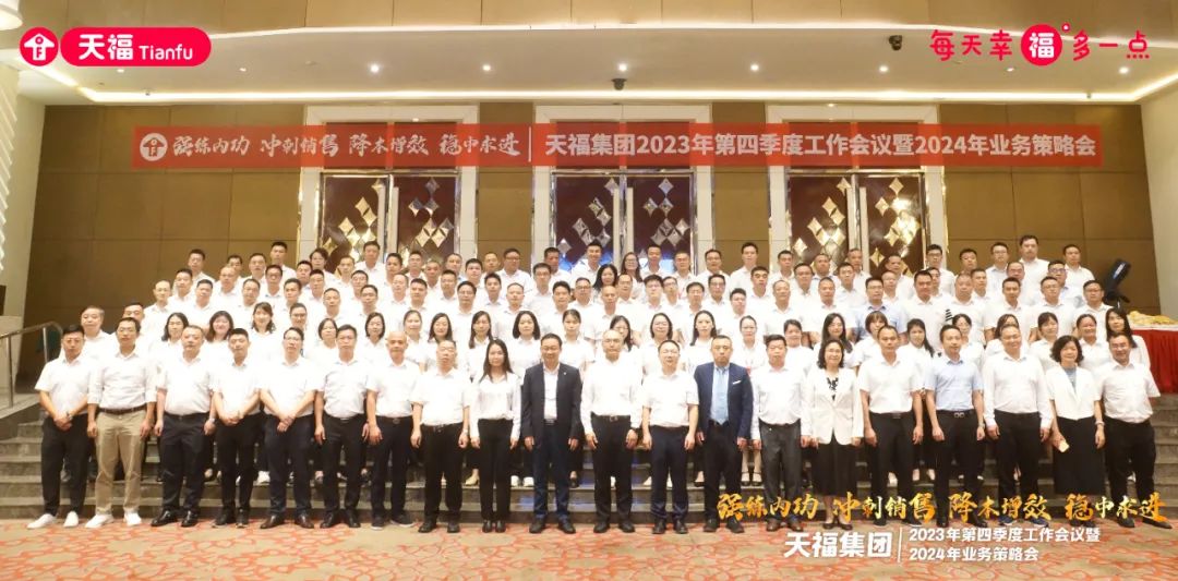 強練內功，沖刺未來！天福集團召開2023年第四季度工作會議