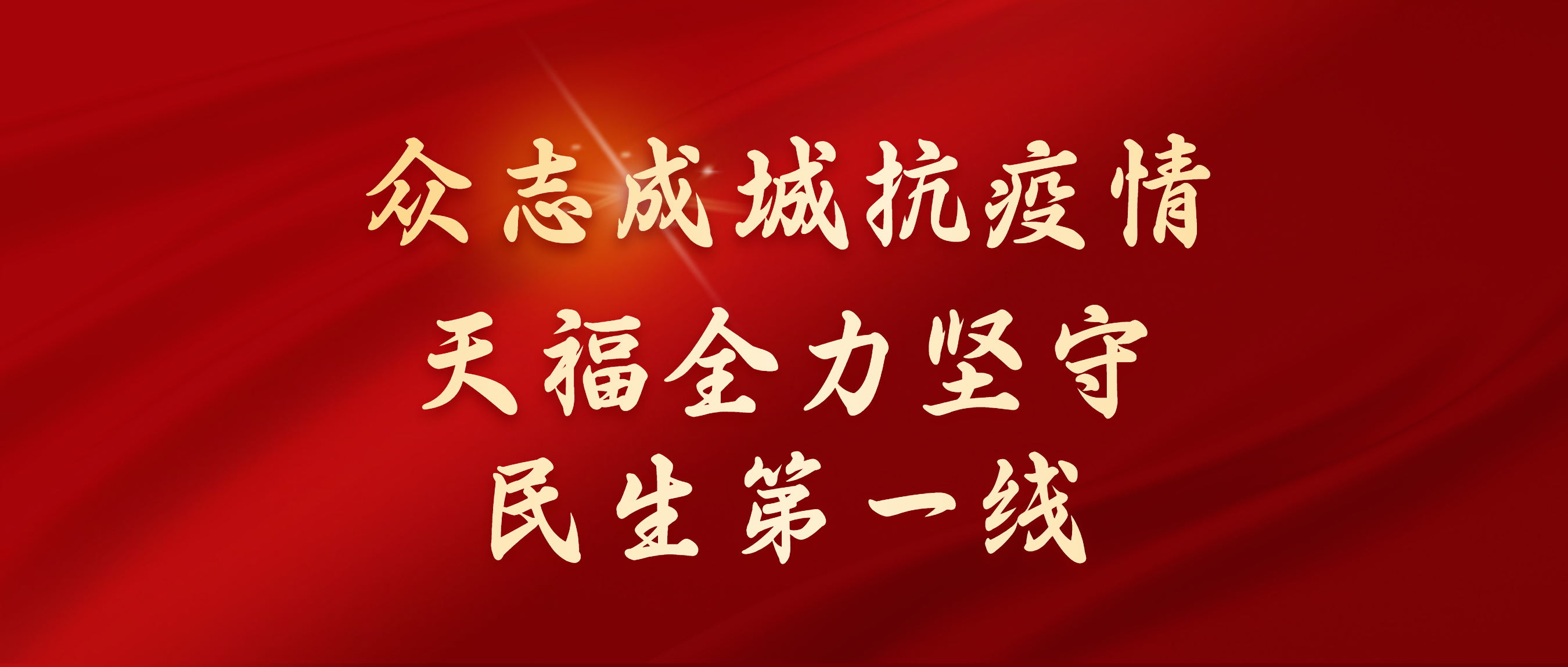 眾志成城抗疫情，天福全力堅(jiān)守民生第一線！