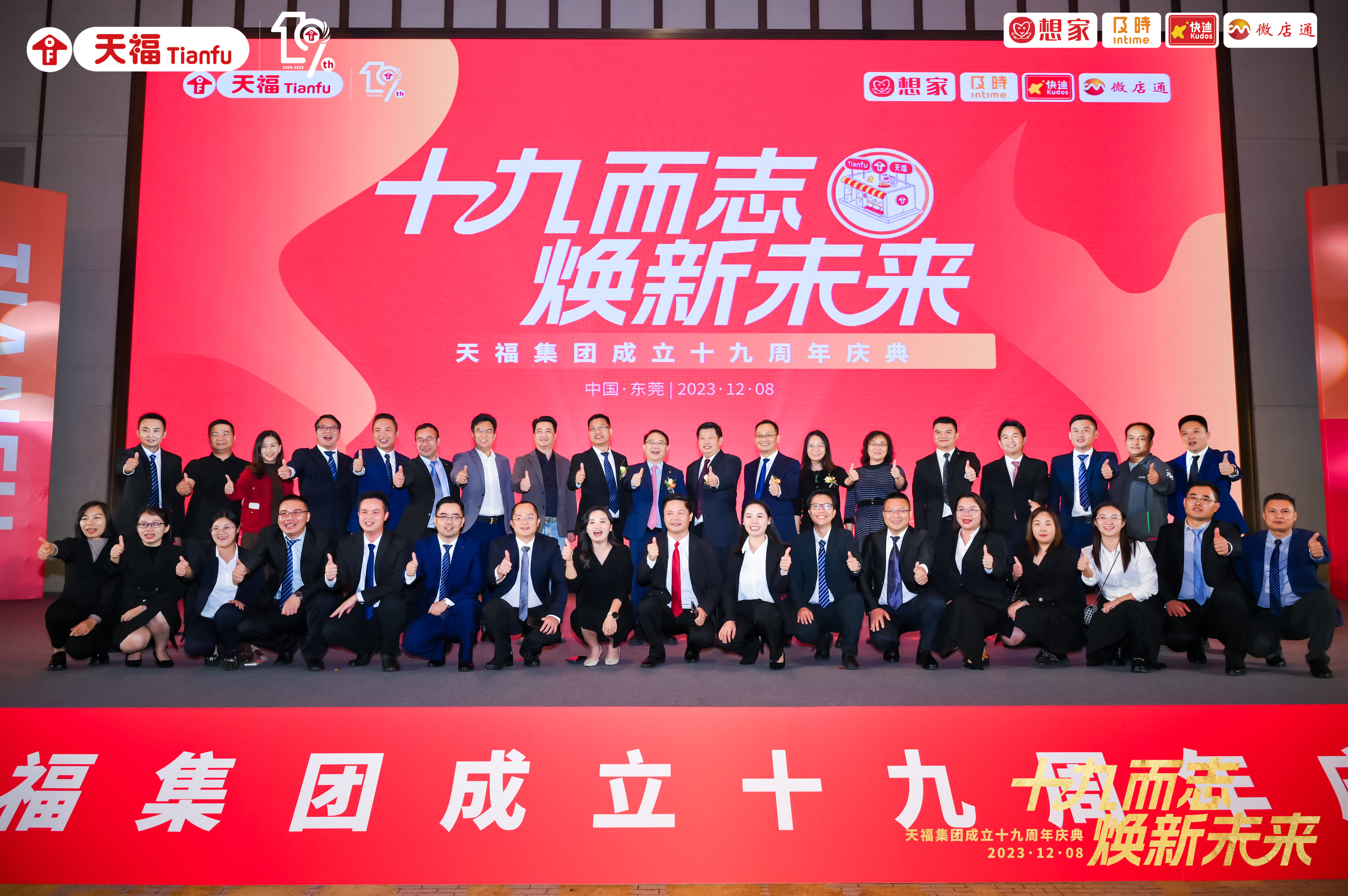 十九而志，煥新未來！天福集團成立十九周年慶典隆重舉行