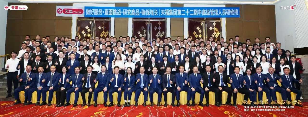 做好服務(wù)、研究商品 | 天福集團(tuán)2025年第二季度工作會(huì)議隆重召開！