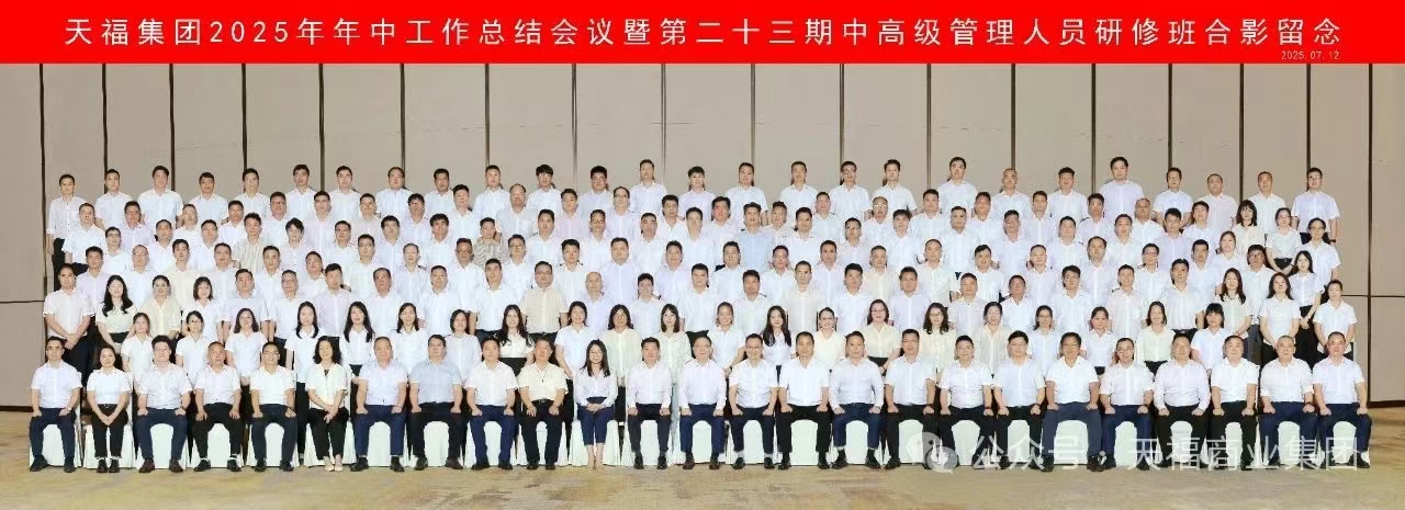 高質(zhì)發(fā)展 終身學(xué)習(xí) | 天福集團(tuán)召開2025年年中工作總結(jié)會(huì)議