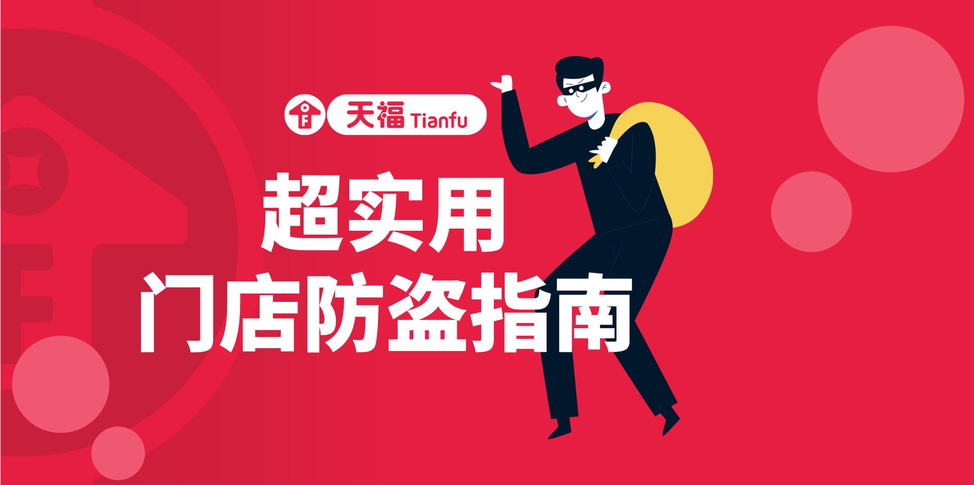 不得不看！門店防盜純干貨來(lái)了！