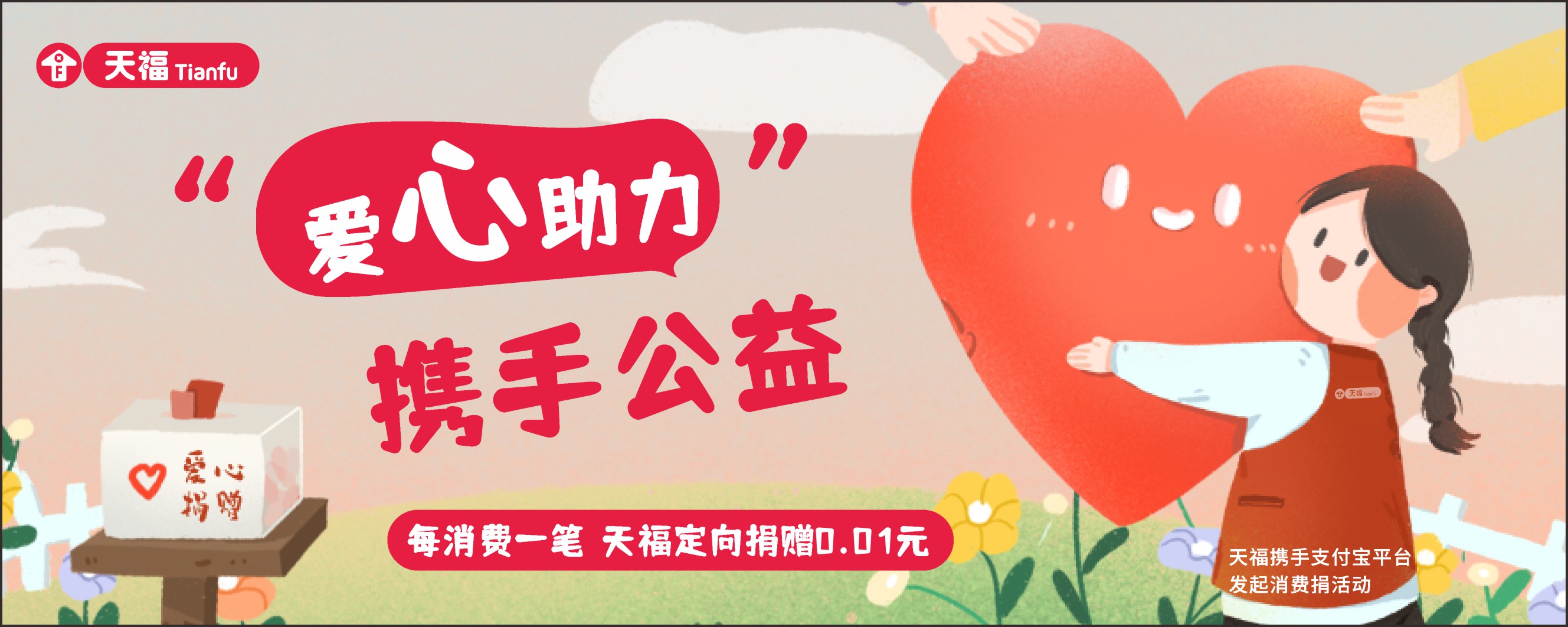 天福加入支付寶公益“消費捐”，讓每一筆消費都有溫度